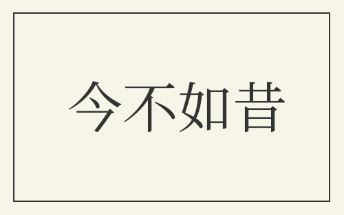 今不如昔