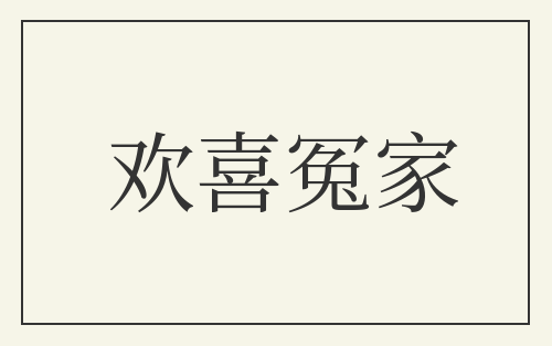 欢喜冤家