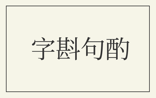 字斟句酌