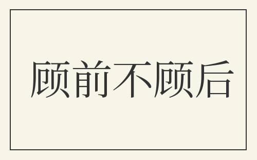 顾前不顾后