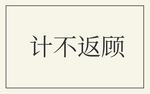 计不返顾