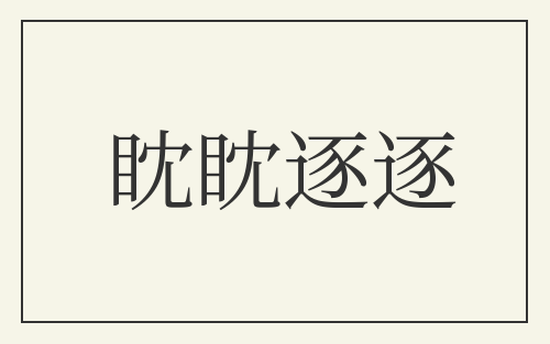 眈眈逐逐