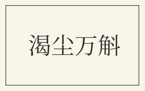 渴尘万斛