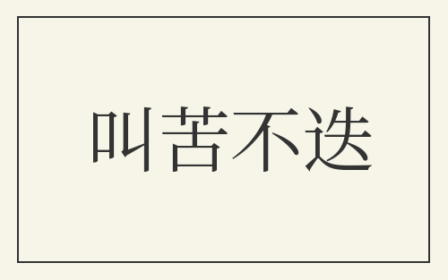 叫苦不迭