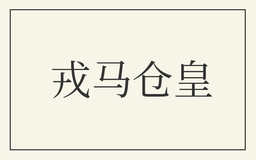 戎马仓皇