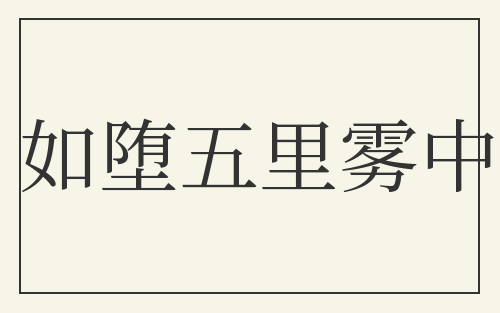 如堕五里雾中