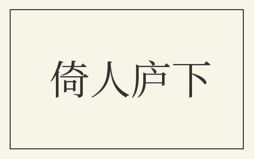 倚人庐下