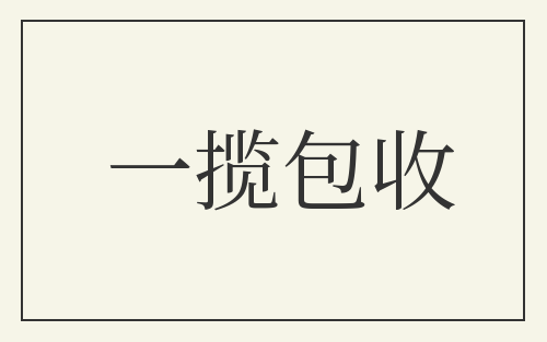 一揽包收