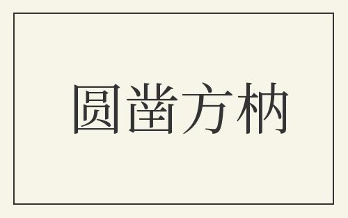 圆凿方枘