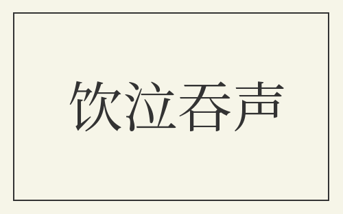 饮泣吞声