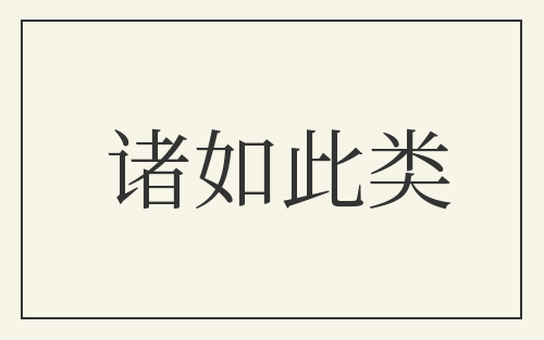 诸如此类