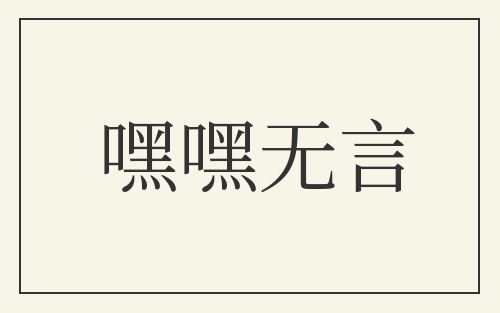 嘿嘿无言