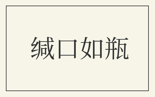 缄口如瓶