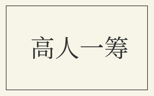 高人一筹