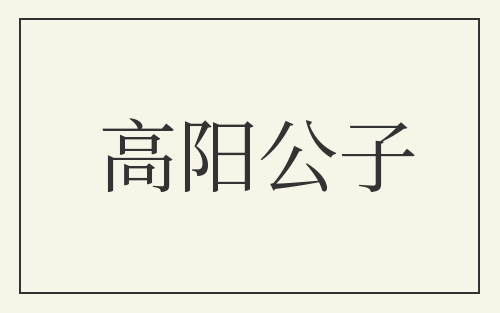 高阳公子
