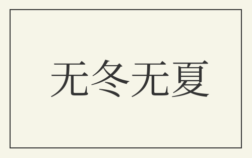 无冬无夏