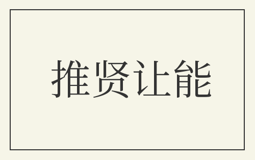 推贤让能