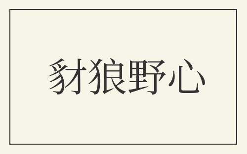 豺狼野心