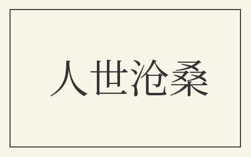 人世沧桑