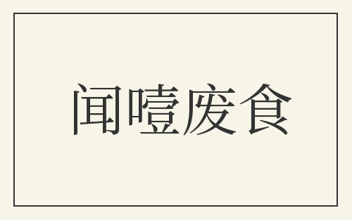 闻噎废食