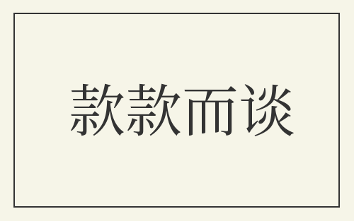 款款而谈