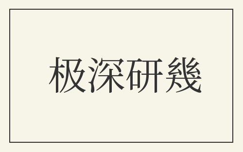极深研幾