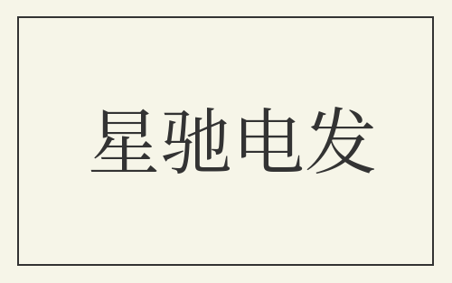 星驰电发