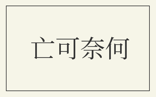 亡可奈何