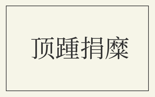 顶踵捐糜
