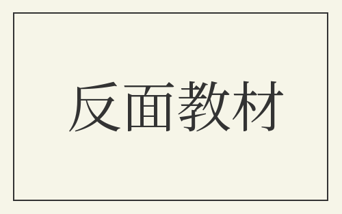 反面教材