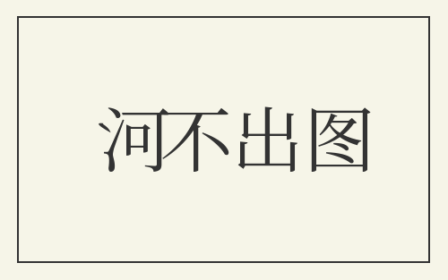 河不出图