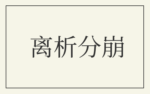 离析分崩
