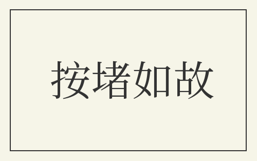 按堵如故
