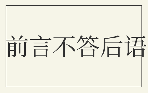 前言不答后语