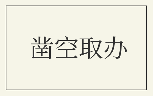 凿空取办