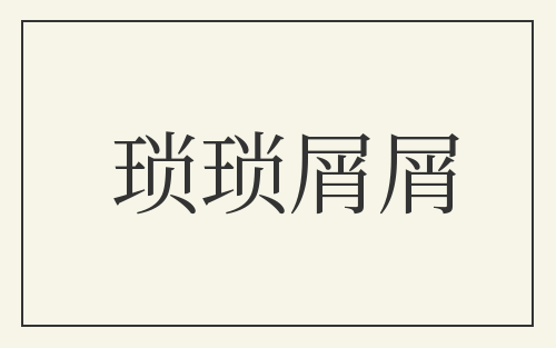 琐琐屑屑