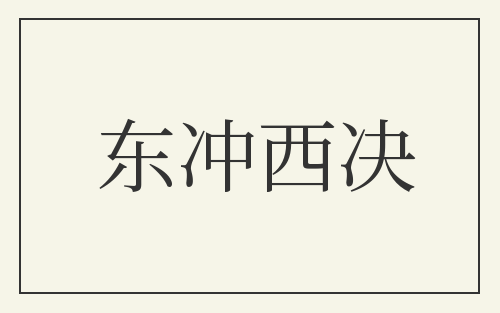 东冲西决