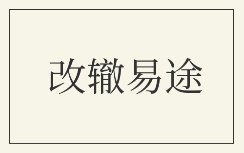 改辙易途