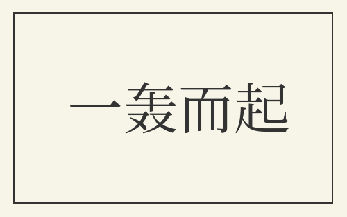 一轰而起