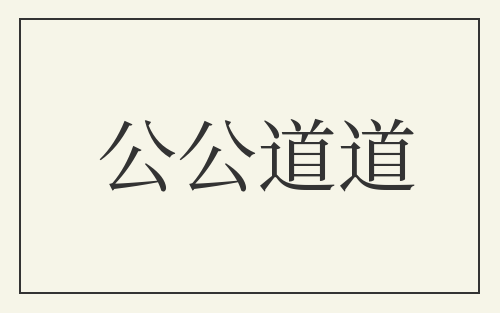 公公道道