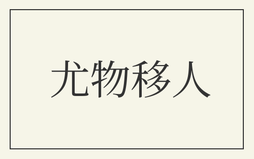 尤物移人
