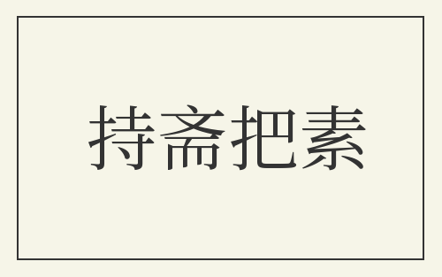 持斋把素