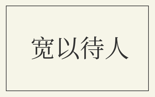 宽以待人