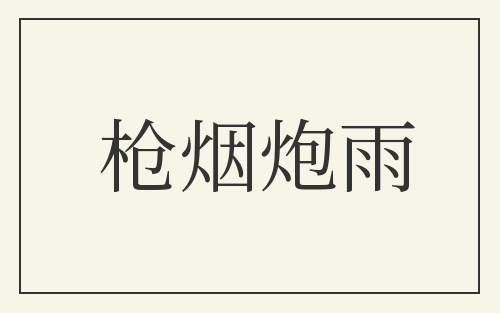 枪烟炮雨