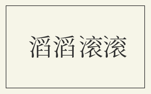 滔滔滚滚