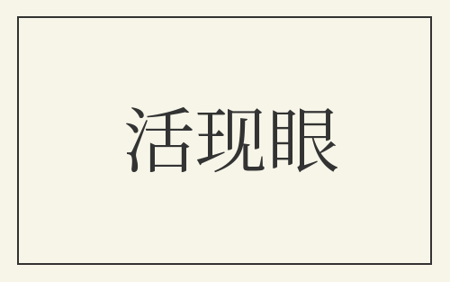 活现眼