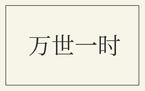 万世一时