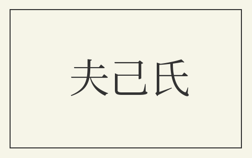 夫己氏