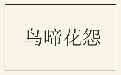 鸟啼花怨