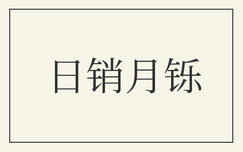 日销月铄